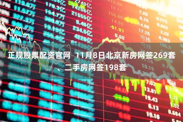正规股票配资官网  11月8日北京新房网签269套、二手房网签198套